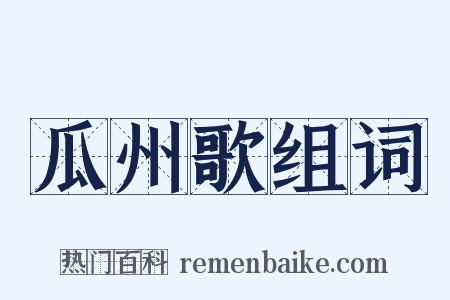 瓜州歌组词是什么意思的图片